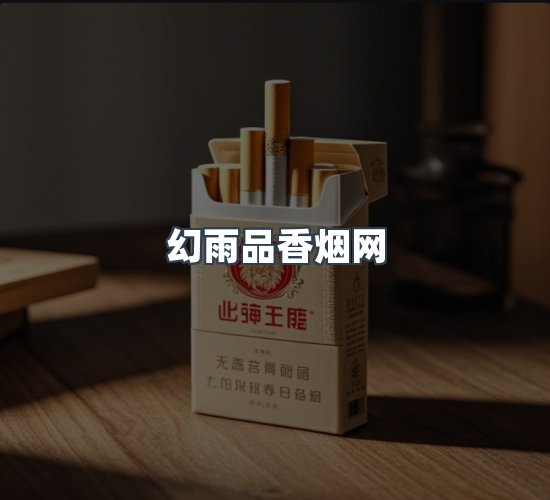 关于幻雨品香烟网
